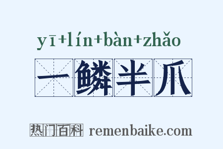 一鳞半爪是什么意思的图片